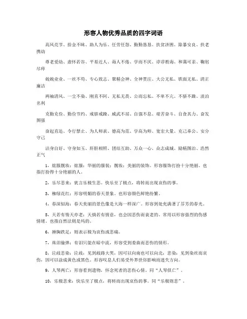 形容人物优秀品质的四字词语