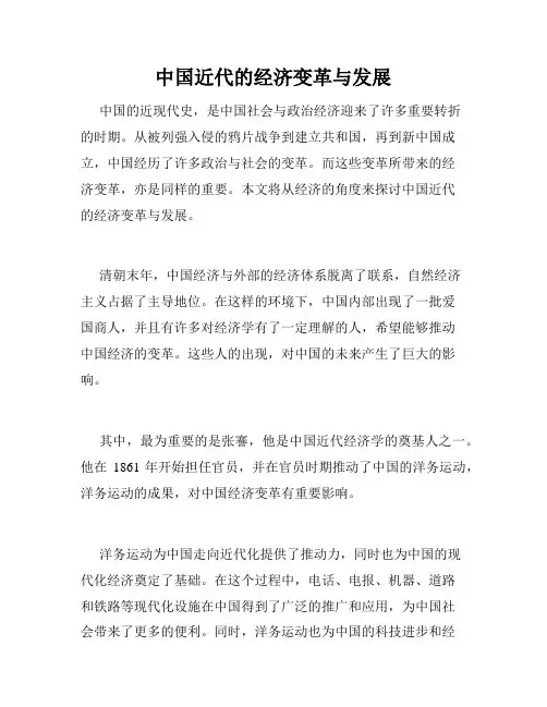 中国近代的经济变革与发展