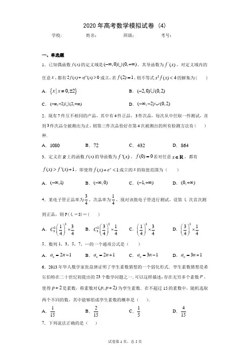2020年高考数学模拟试卷 (4)(含答案解析)