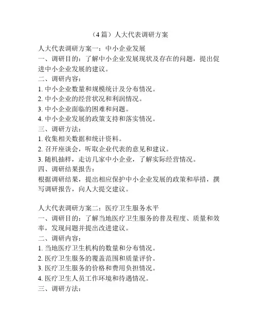 (4篇)人大代表调研方案