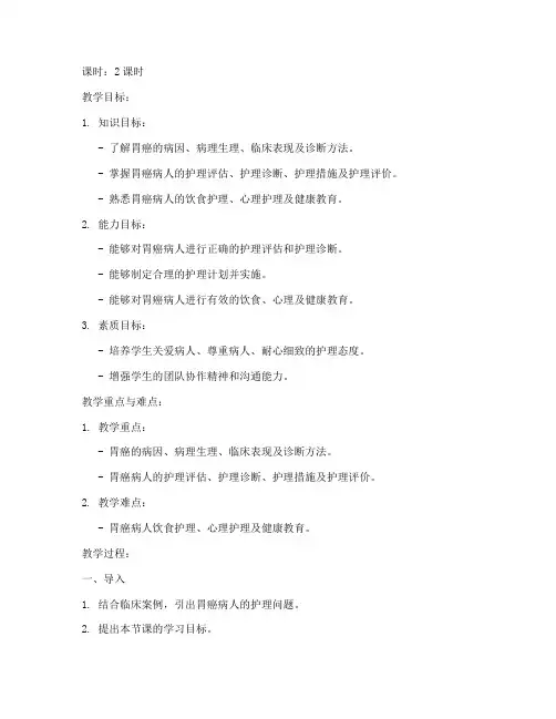 胃癌护理优秀教案范文模板