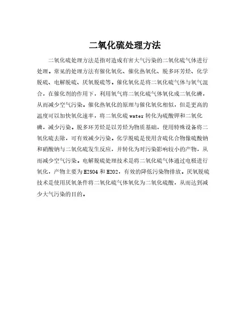 二氧化硫处理方法