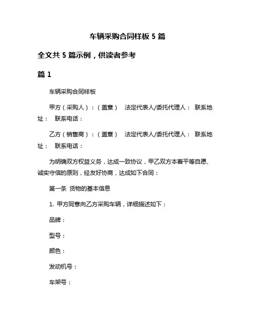 车辆采购合同样板5篇