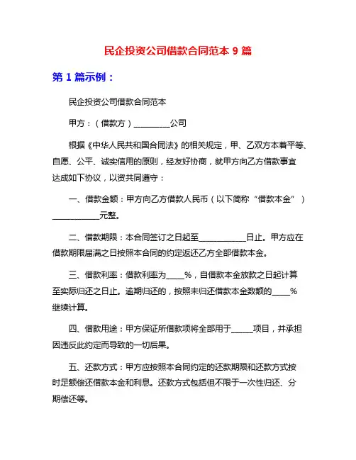 民企投资公司借款合同范本9篇