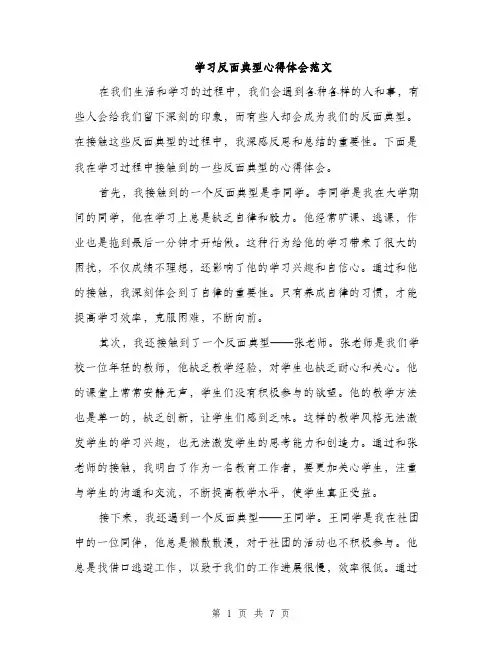 学习反面典型心得体会范文（三篇）