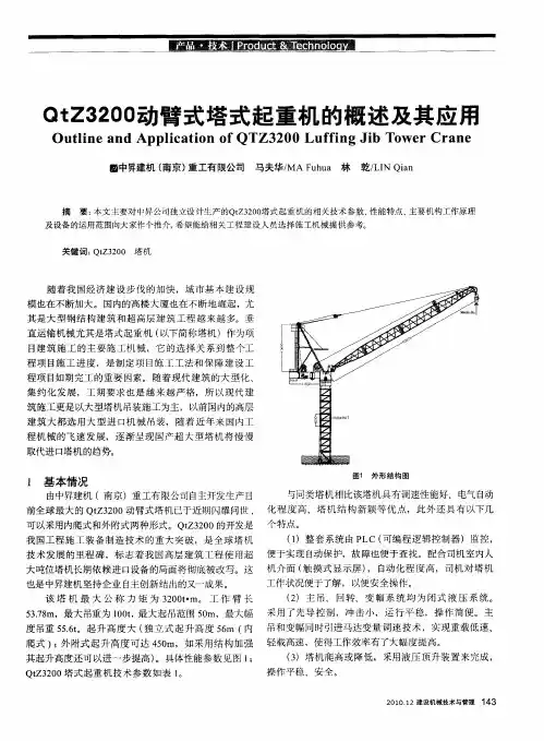 QtZ3200动臂式塔式起重机的概述及其应用