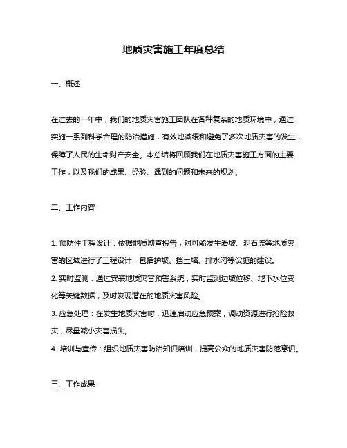 地质灾害施工年度总结