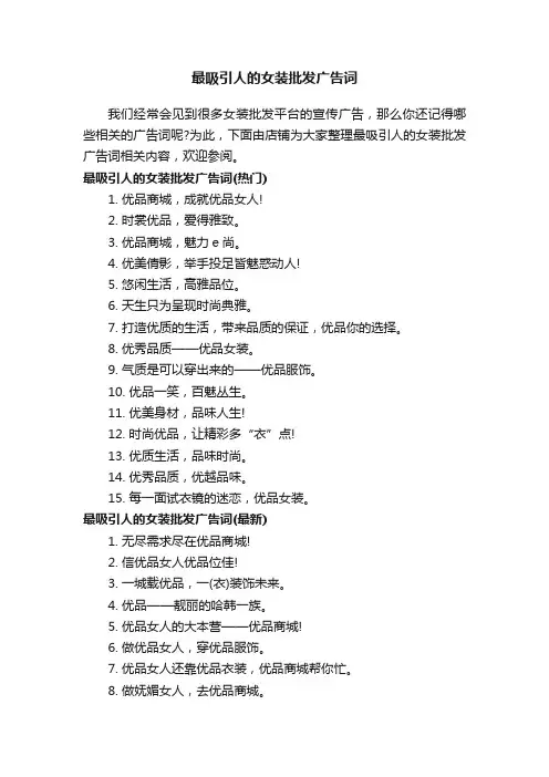 最吸引人的女装批发广告词
