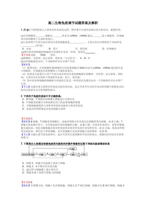 高二生物免疫调节试题答案及解析
