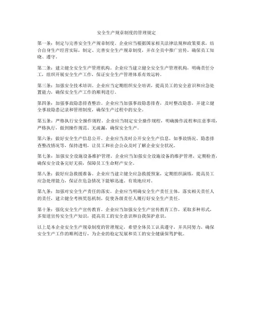 安全生产规章制度的管理规定