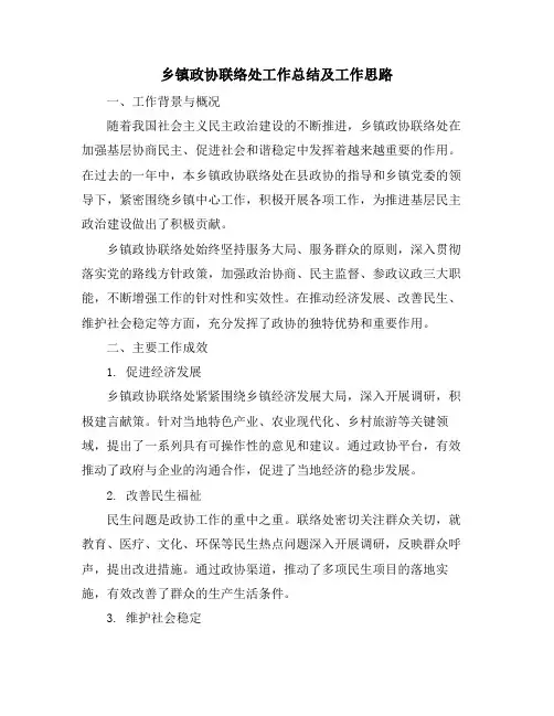 乡镇政协联络处工作总结及工作思路