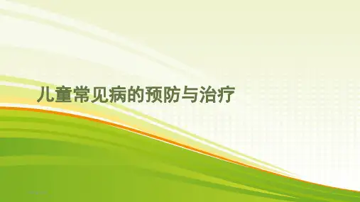 儿童常见病的预防与治疗 PPT课件