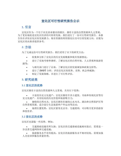 宣化区可行性研究报告公示