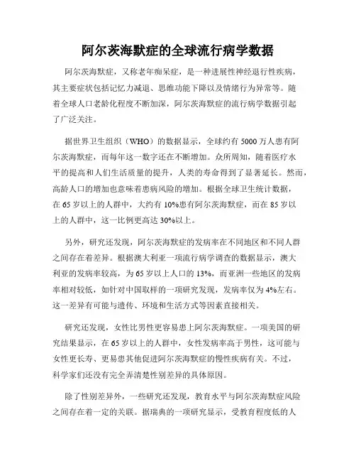 阿尔茨海默症的全球流行病学数据