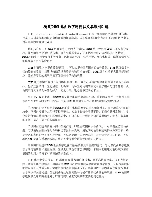 浅谈DTMB地面数字电视以及单频网组建