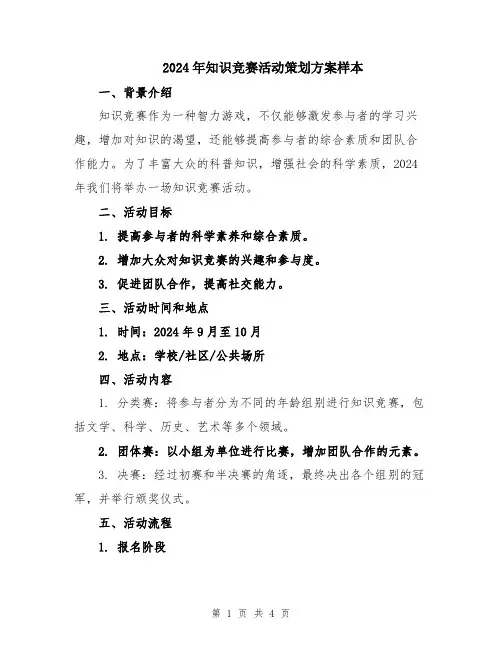 2024年知识竞赛活动策划方案样本