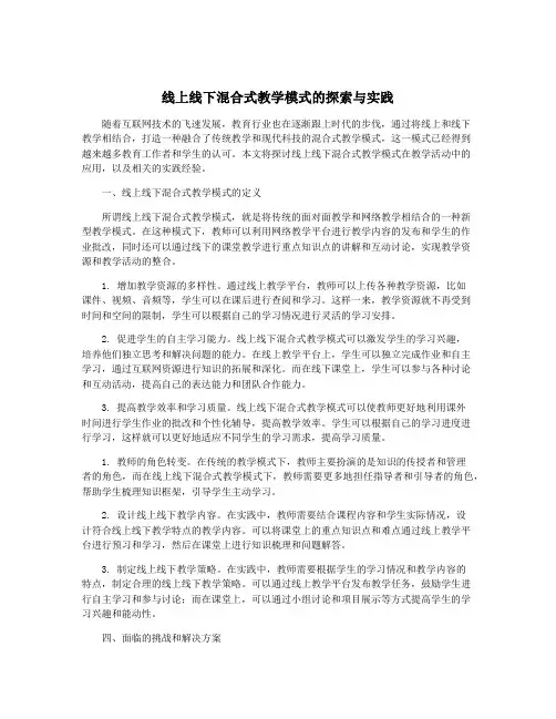 线上线下混合式教学模式的探索与实践