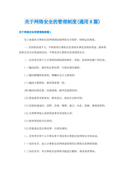 关于网络安全的管理制度(通用8篇)
