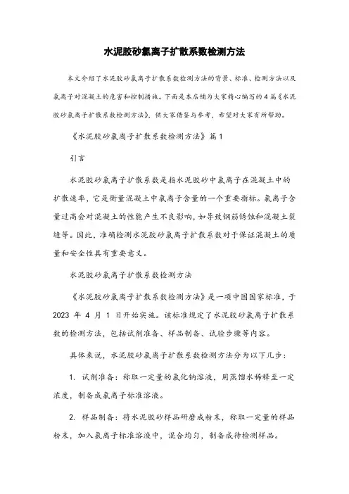 水泥胶砂氯离子扩散系数检测方法