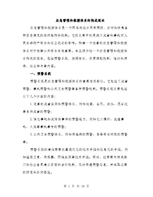 应急管理和救援体系的构成范本