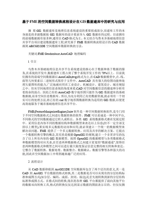 基于FME的空间数据转换流程设计在GIS数据建库中的研究与应用