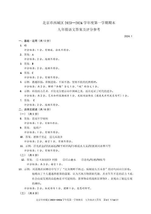 西城区2023-2024学年第一学期期末九年级语文试题答案