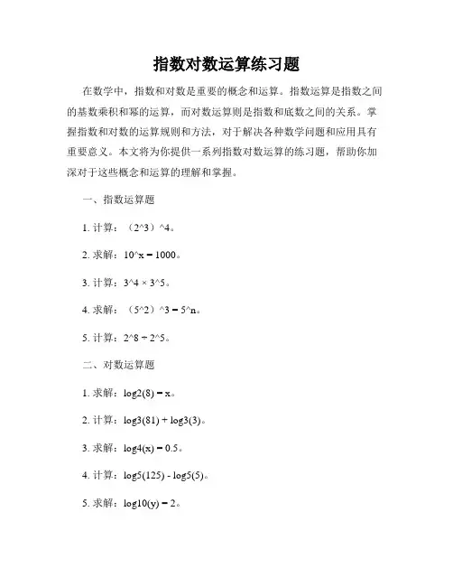 指数对数运算练习题