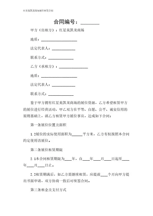 2024年-红星美凯龙商场展位租赁合同