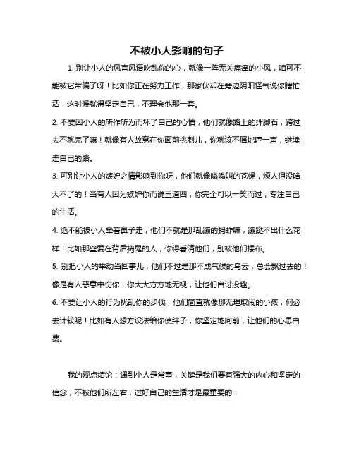 不被小人影响的句子