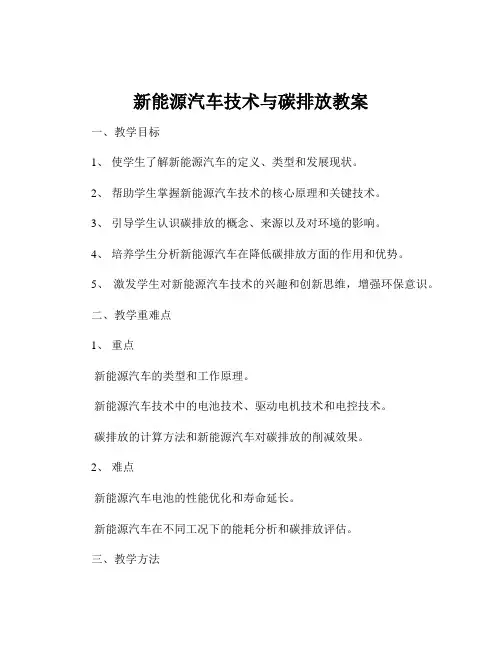 新能源汽车技术与碳排放教案