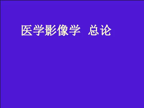 医学影像学总论