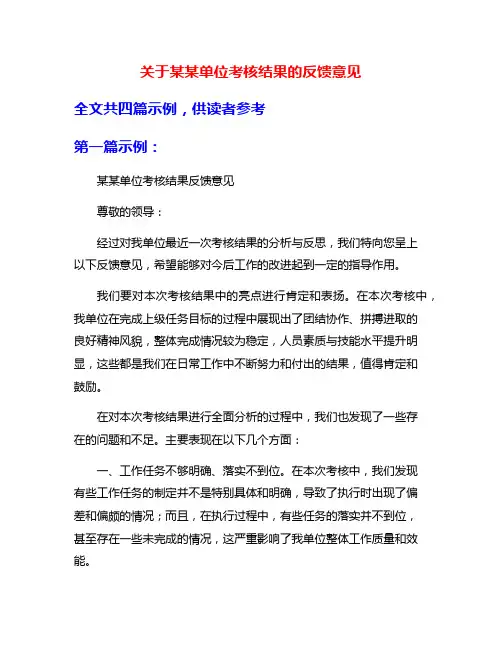 关于某某单位考核结果的反馈意见