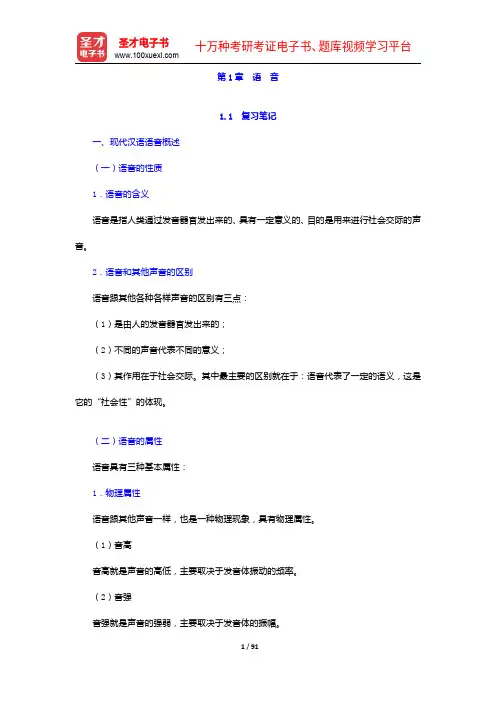 邵敬敏《现代汉语通论》(第2版)笔记和课后习题详解-语  音【圣才出品】