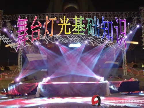 舞台灯光基础知识