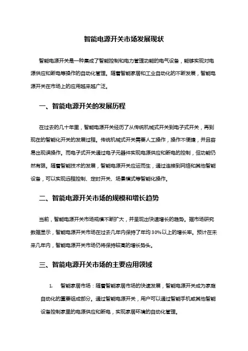 2024年智能电源开关市场发展现状