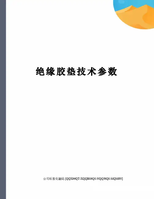 绝缘胶垫技术参数
