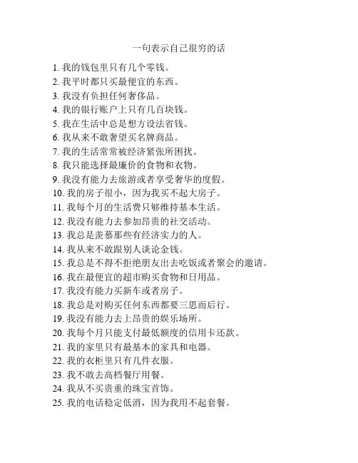 一句表示自己很穷的话