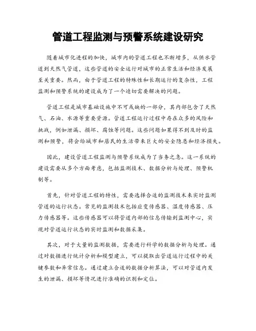 管道工程监测与预警系统建设研究