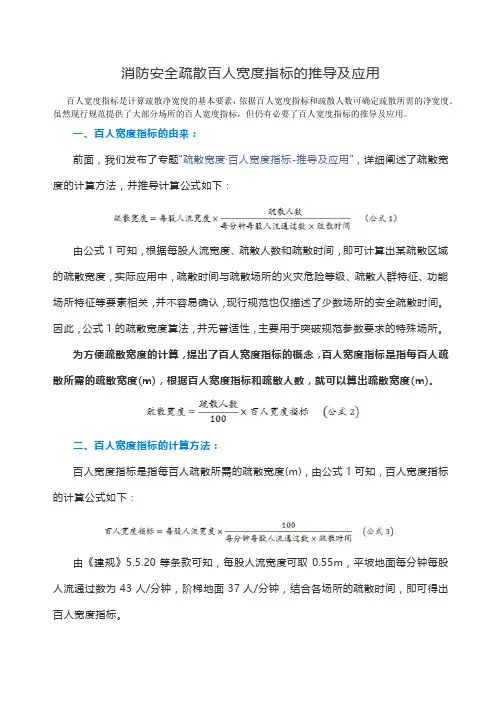 消防安全疏散百人宽度指标的推导及应用