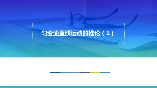 高中物理精品课件：匀变速直线运动的推论和应用