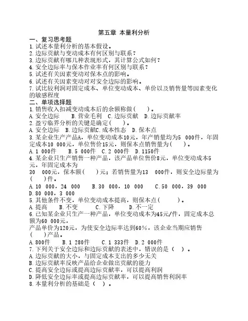 成本与管理会计 本量利习题与答案