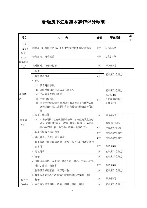 新版皮下注射技术操作评分标准