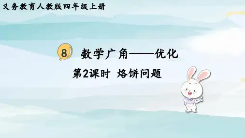 第2课时  烙饼问题四上数学人教版大单元教学课件