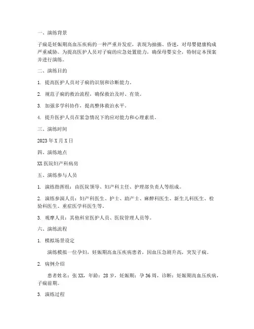 产妇发生子痫应急预案演练
