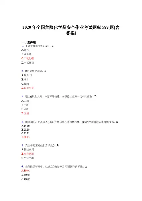 最新精编2020年全国危险化学品安全作业完整题库588题(含答案)