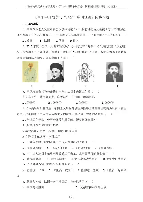 人教部编版历史八年级上册5《甲午中日战争和瓜分中国狂潮》同步习题(有答案)