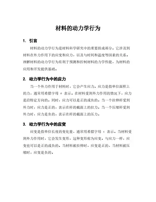 材料的动力学行为