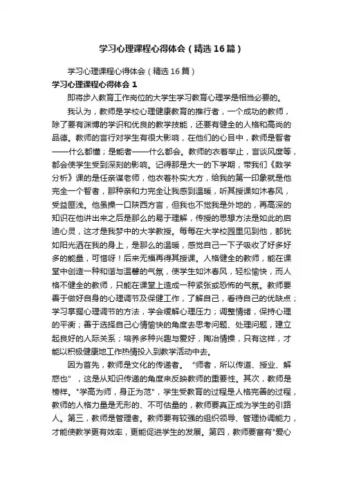 学习心理课程心得体会（精选11篇）