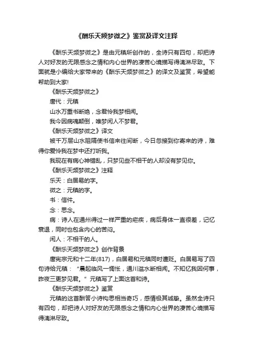 《酬乐天频梦微之》鉴赏及译文注释
