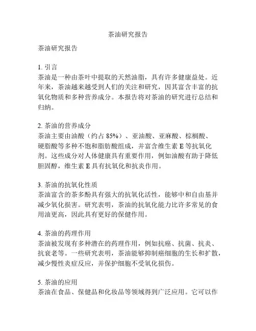 茶油研究报告